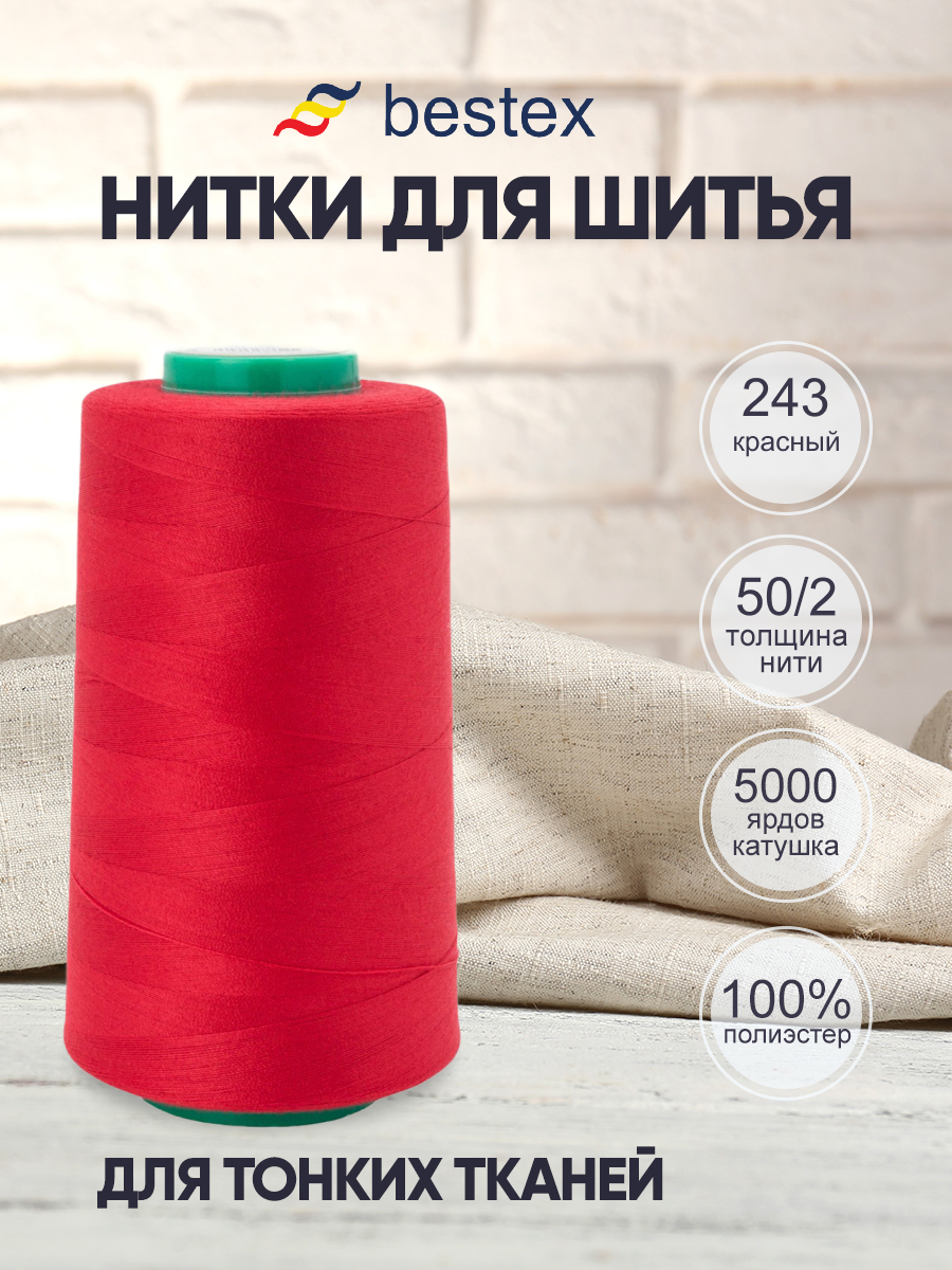 Нитки для шитья для оверлока 50/2 Bestex 5000 ярдов цвет 243 - фото 1