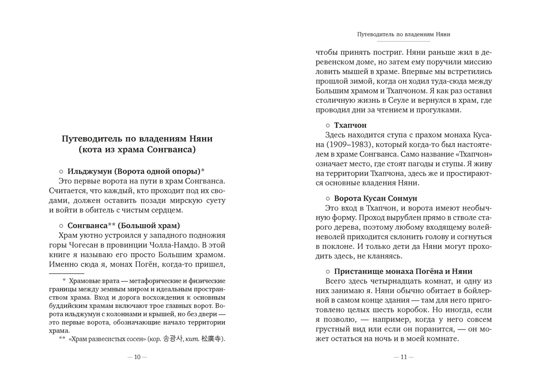 Книга АЗБУКА Бестселлеры NF Погён Однажды ко мне пришел кот - фото 12