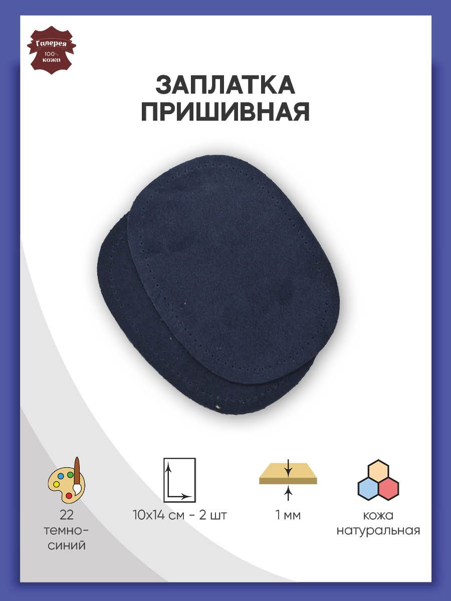 Заплатка Галерея пришивная с перфорацией средний овал из замши 10х14 см 2 шт темно-синий - фото 1