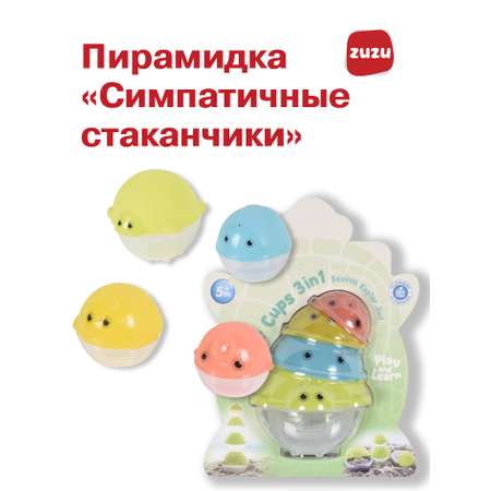 Игрушка ZUZUTOYS пирамидка Симпатичные стаканчики