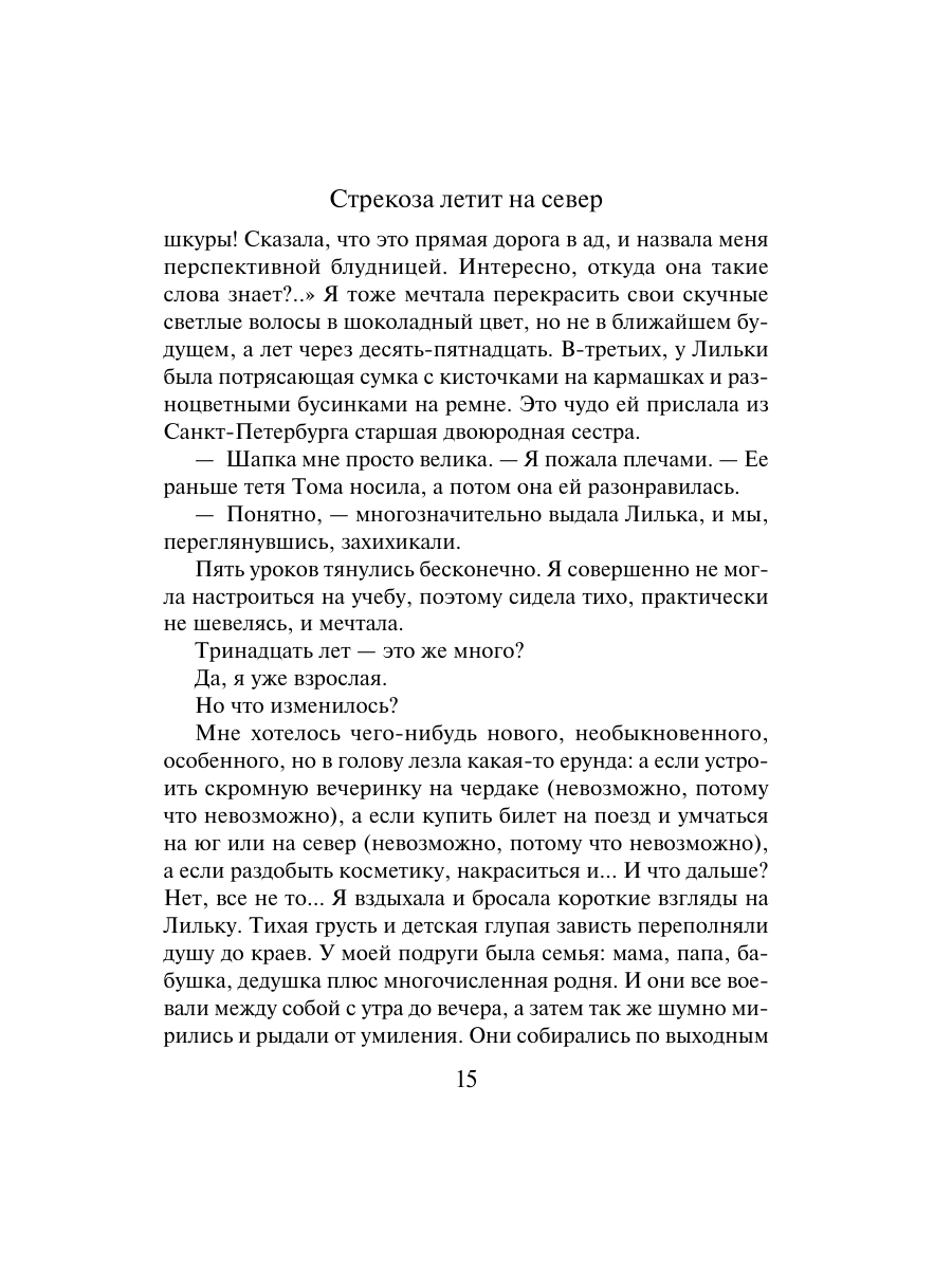 Книга Эксмо Стрекоза летит на север - фото 13