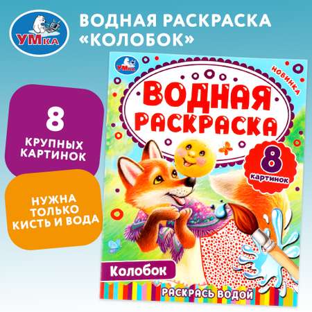 Раскраска Колобок водная