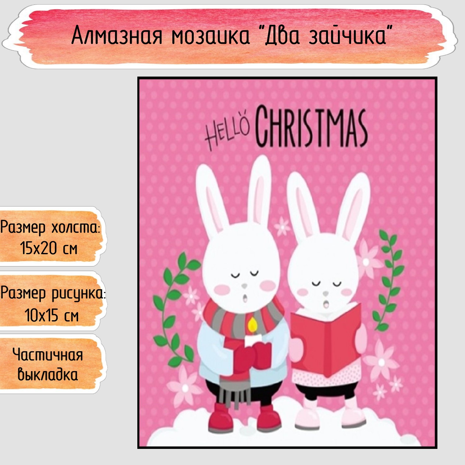 Алмазная мозаика Seichi Два зайчика - фото 1