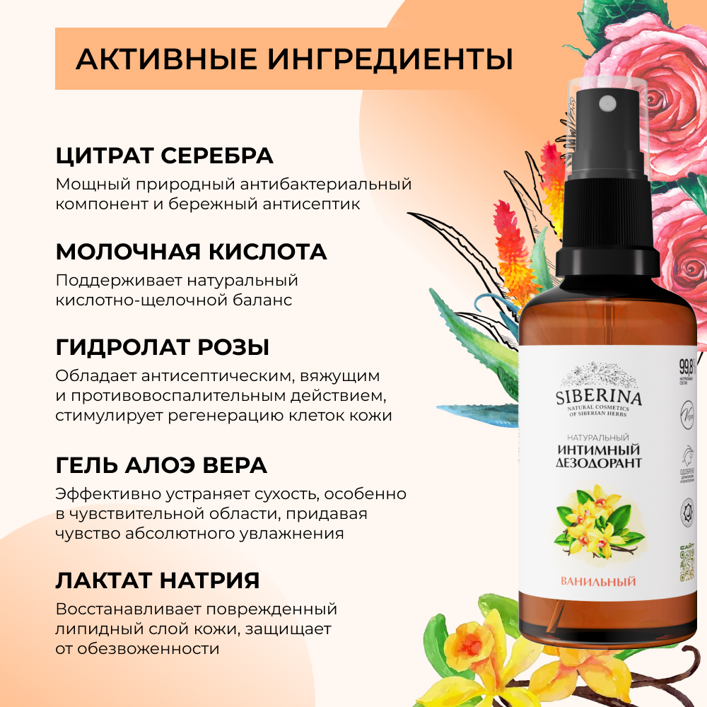 Интимный дезодорант Siberina натуральный «Ванильный» антибактериальный 50 мл - фото 4