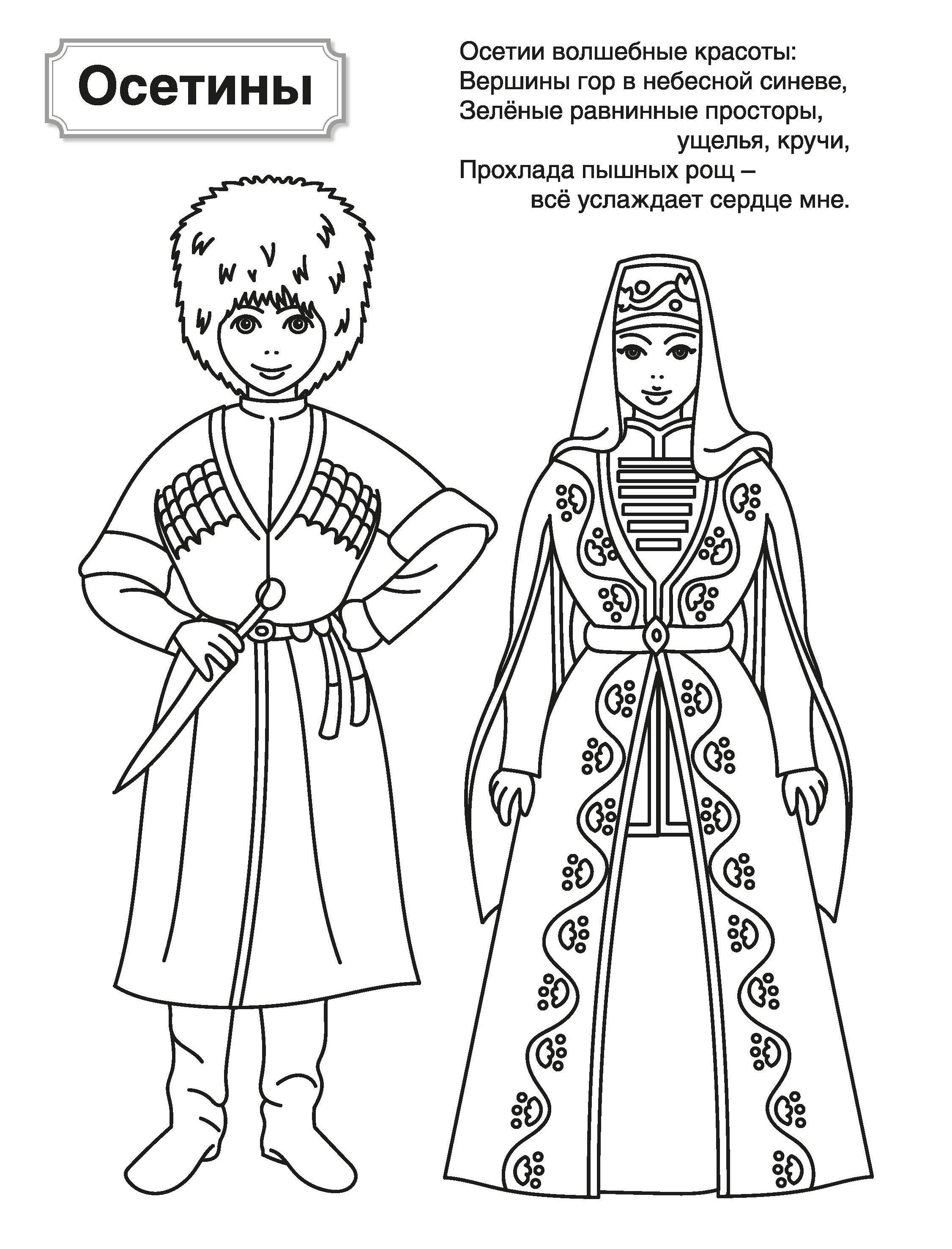 Раскраски и альбомы для творчества ТЦ Сфера Народы России 2 - фото 5