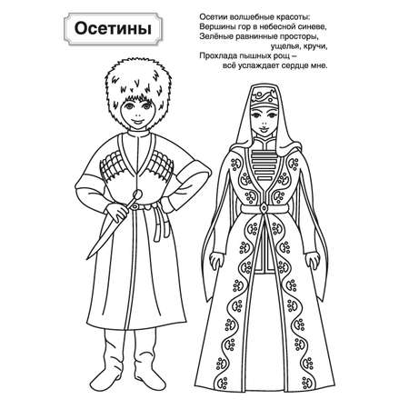 Раскраски и альбомы для творчества ТЦ Сфера Народы России 2