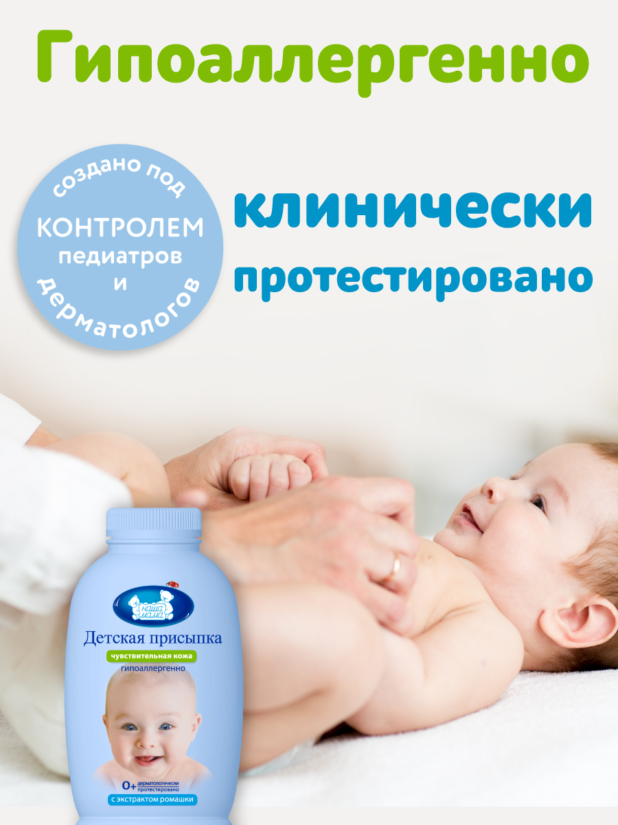 Присыпка Наша Мама 1 шт. 113 г 100 мл - фото 7