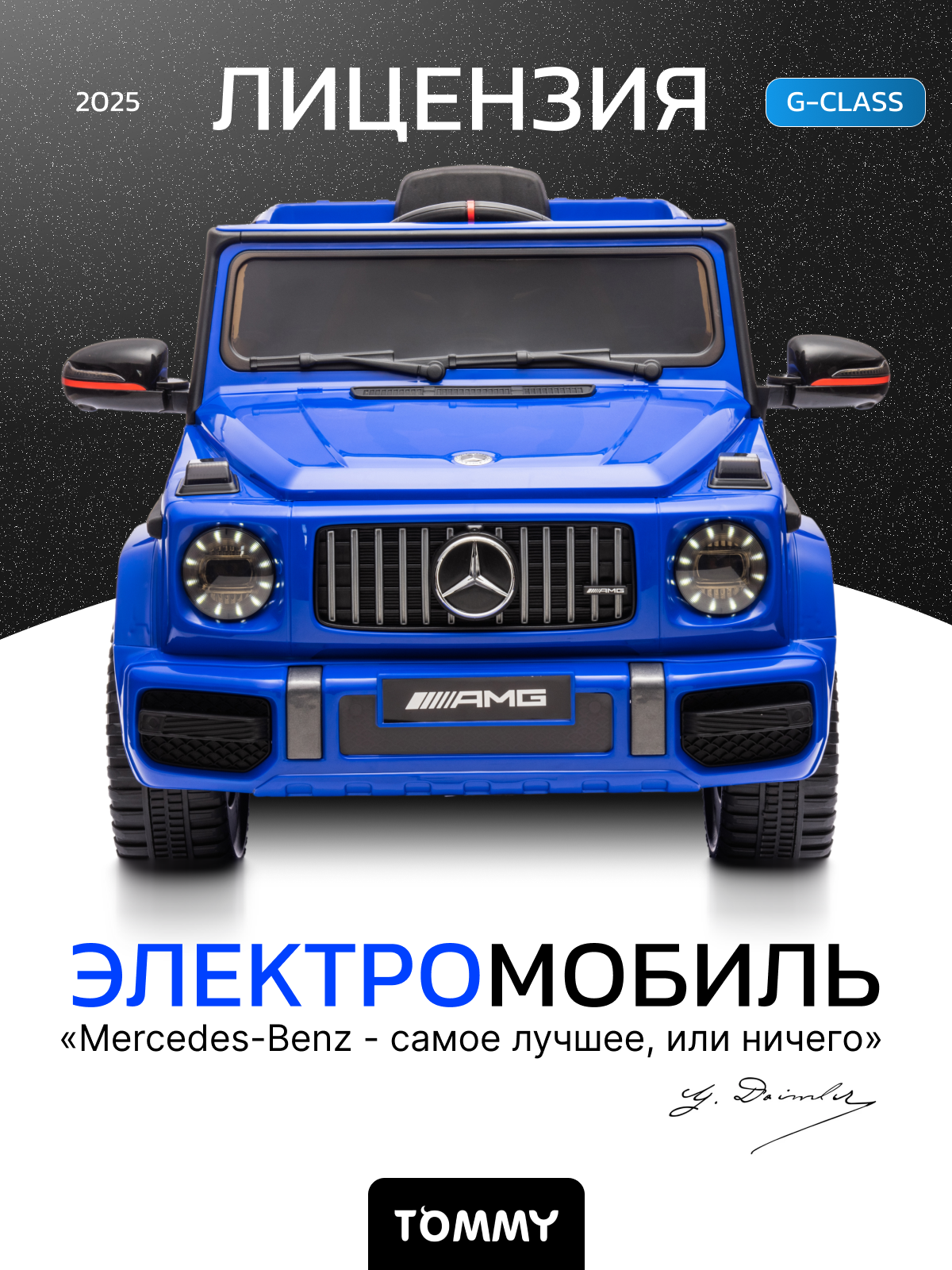 Электромобиль TOMMY Mercedes G63 AMG MB-5 С пультом ДУ - фото 1