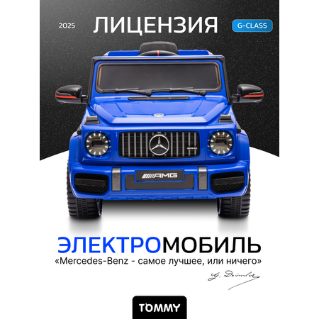 Электромобиль TOMMY Mercedes G63 AMG MB-5 С пультом ДУ