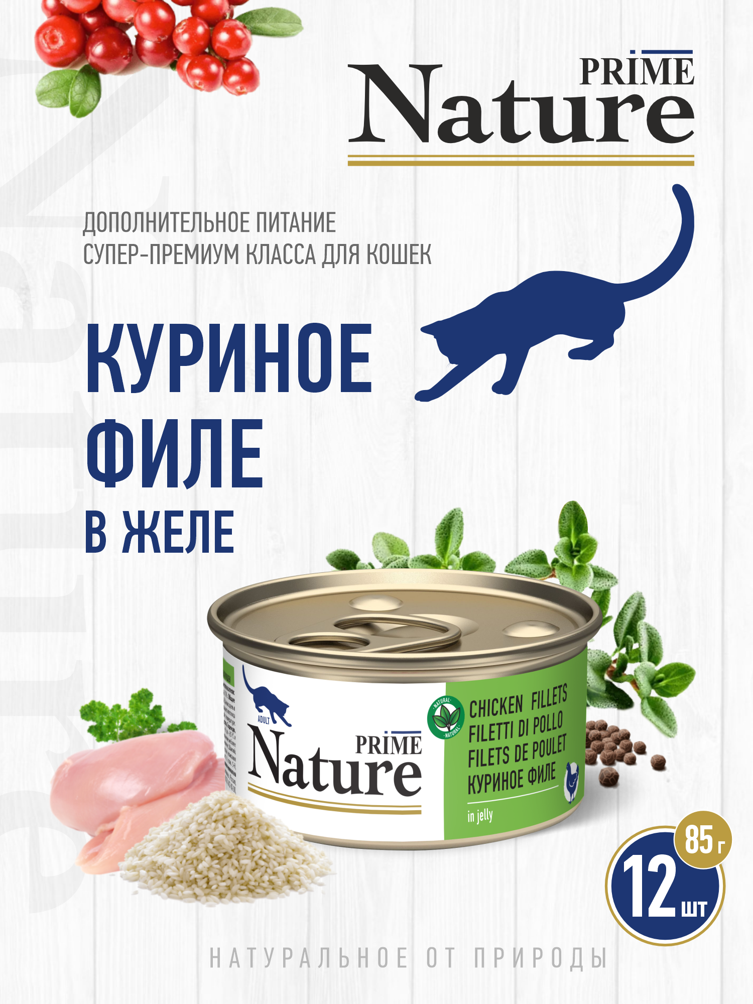 Корм для кошек влажный Prime NATURE Куриное филе в желе жб 85г 12 шт. - фото 1
