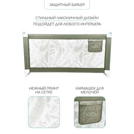Барьер оливковый 160 см AmaroBaby Safety of dreams