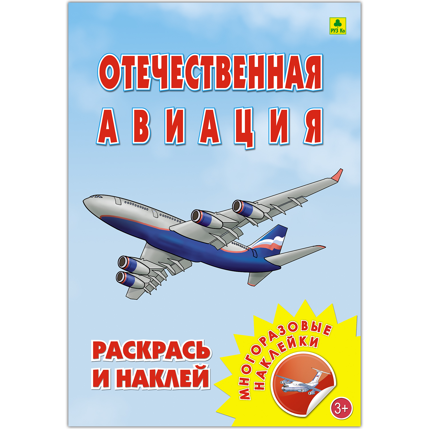 Раскраска с наклейками РУЗ Ко Отечественная авиация - фото 1