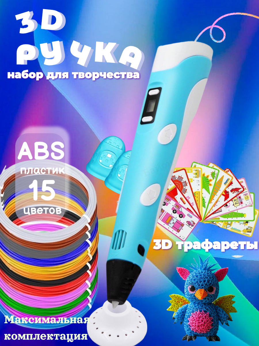 3D ручка 3D PEN ABS 15 цветов трафареты - фото 1