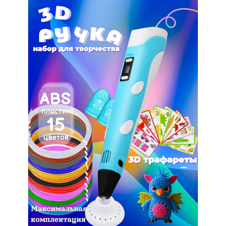 3D ручка 3D PEN ABS 15 цветов трафареты
