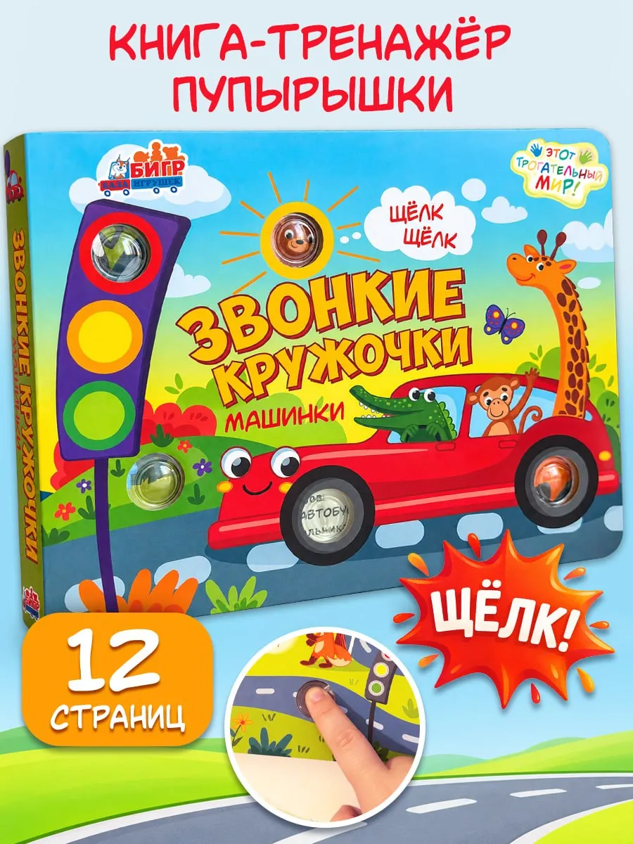 Тактильная книга-тренажер для малышей Бигр Машинки звонкие кружочки ТК-11 - фото 1