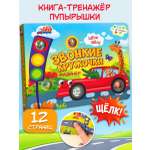 Тактильная книга-тренажер для малышей Бигр Машинки звонкие кружочки ТК-11