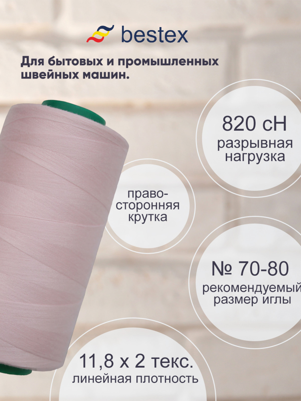Нитки Bestex промышленные для тонких тканей для шитья 50/2 5000 ярд 1 шт 288 бело - розовый - фото 2