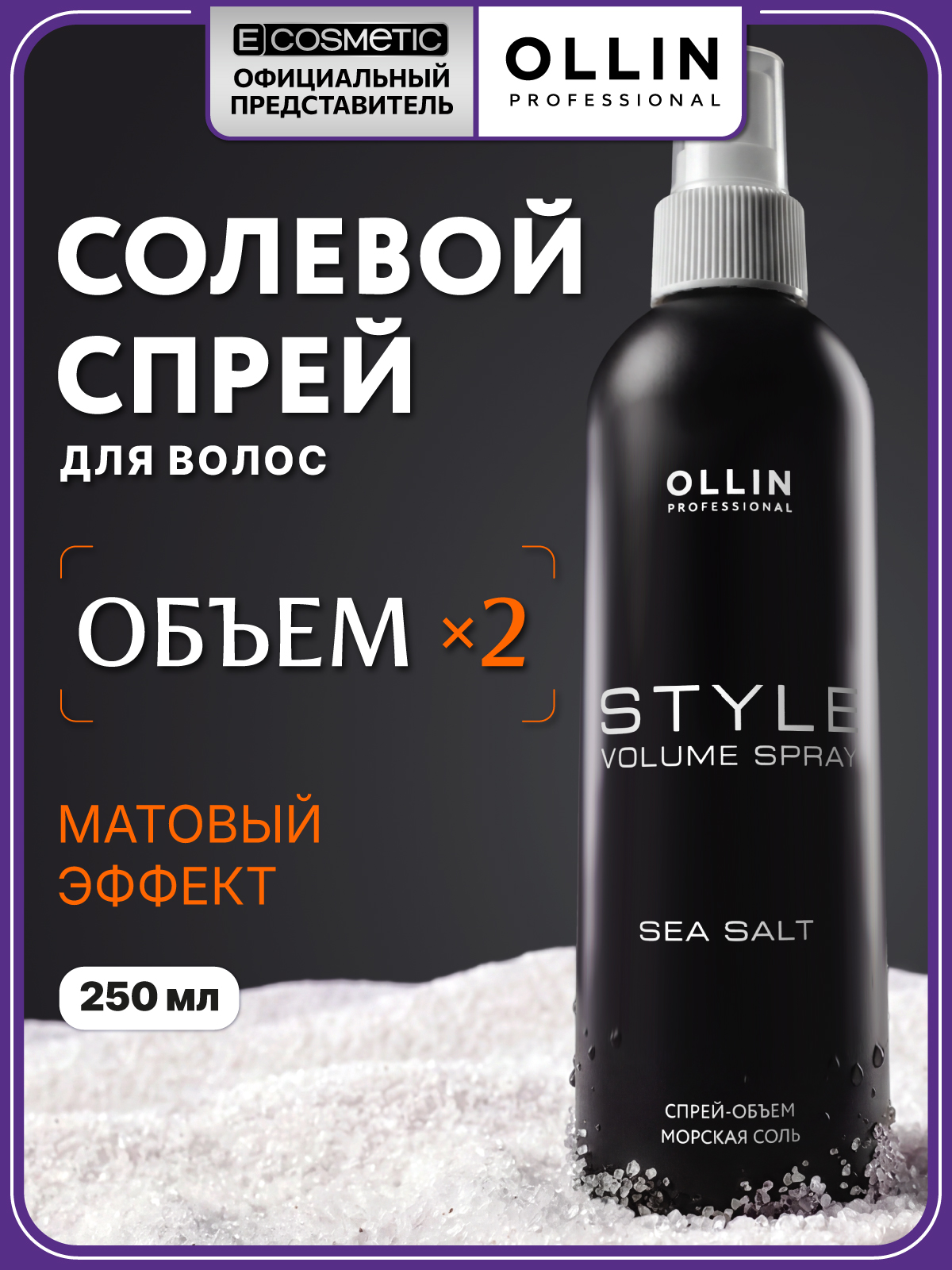 Спрей Ollin STYLE эластичной фиксации Морская соль 250 мл - фото 1