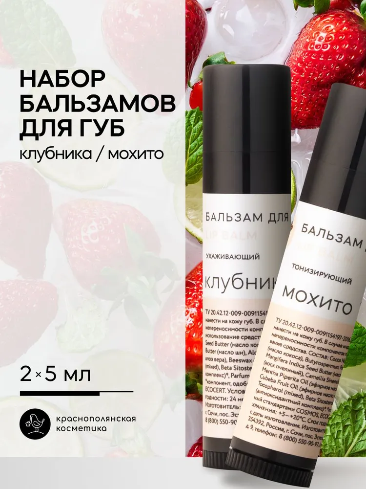Набор бальзамов для губ Краснополянская косметика клубника мохито - фото 1