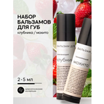 Набор бальзамов для губ Краснополянская косметика клубника мохито