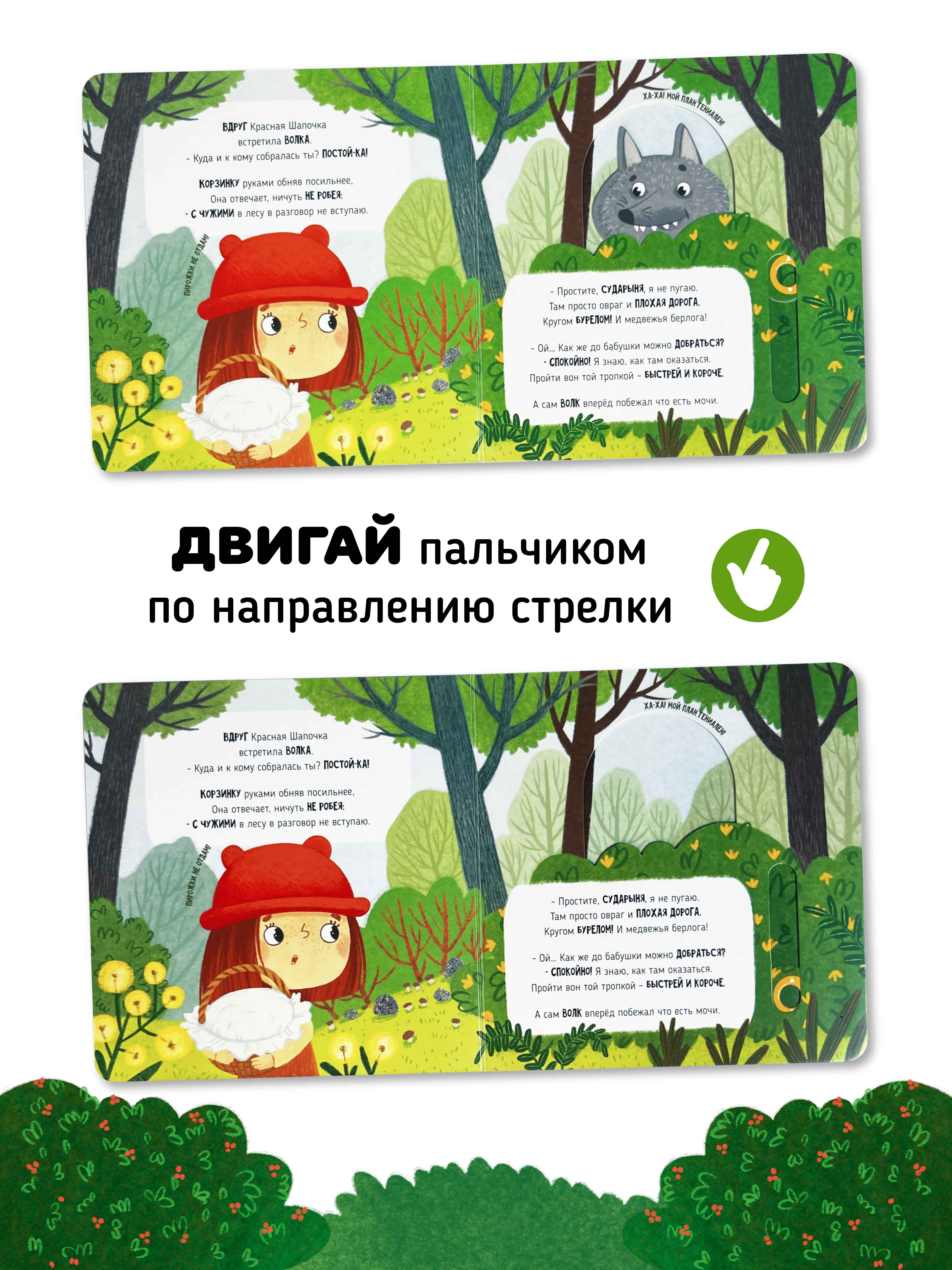 Интерактивная книга «Красная шапочка» Счастье внутри сказка для детей и малышей - фото 4