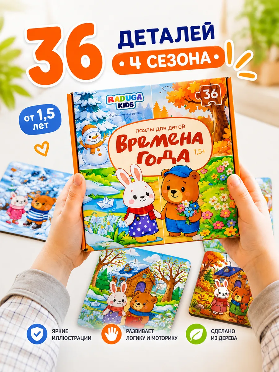 Пазл деревянный Raduga Kids Времена года - фото 1