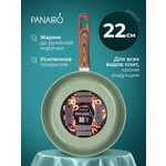 Сковорода 22 см Panairo Оливер Стоун