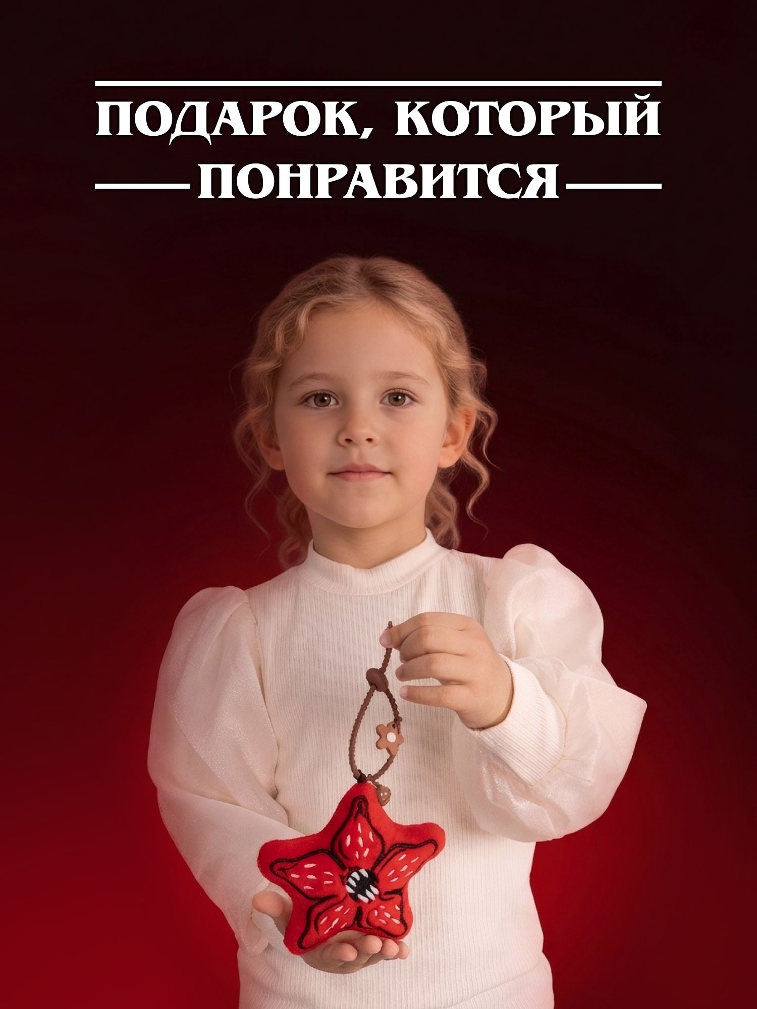 Игрушка мягкая Очень Странные Дела Демогоргон на цепочке - фото 8