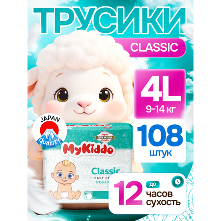 Трусики MyKiddo Classic L (9-14 кг) 108 шт.