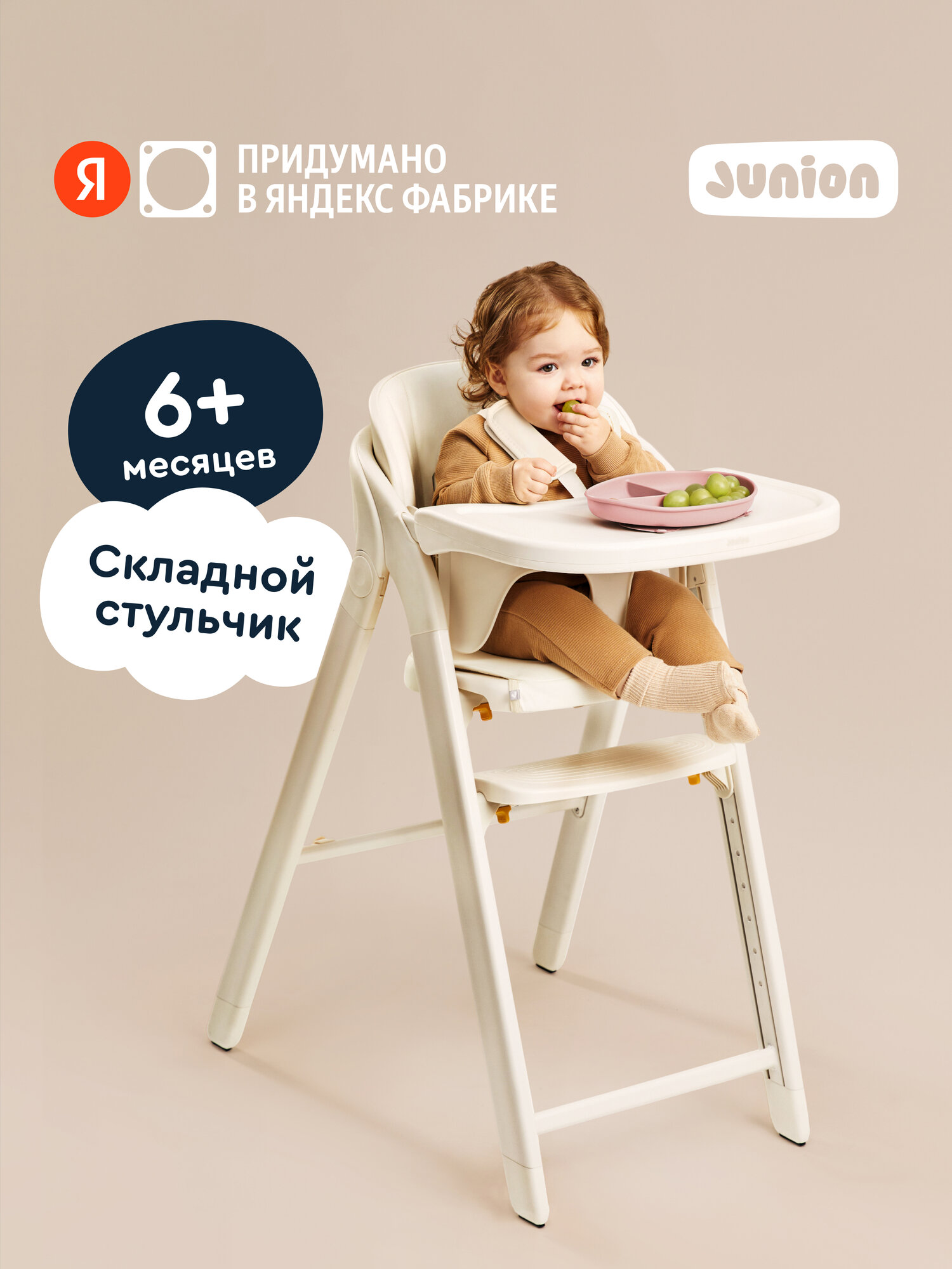 Изображение товара Стульчик для кормления Junion Amma бежевый складной с регулировками