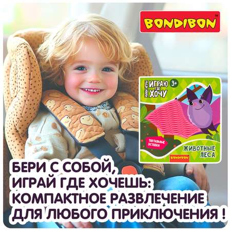 Игрушка Bondibon книжка ИГРАЮ ГДЕ ХОЧУ