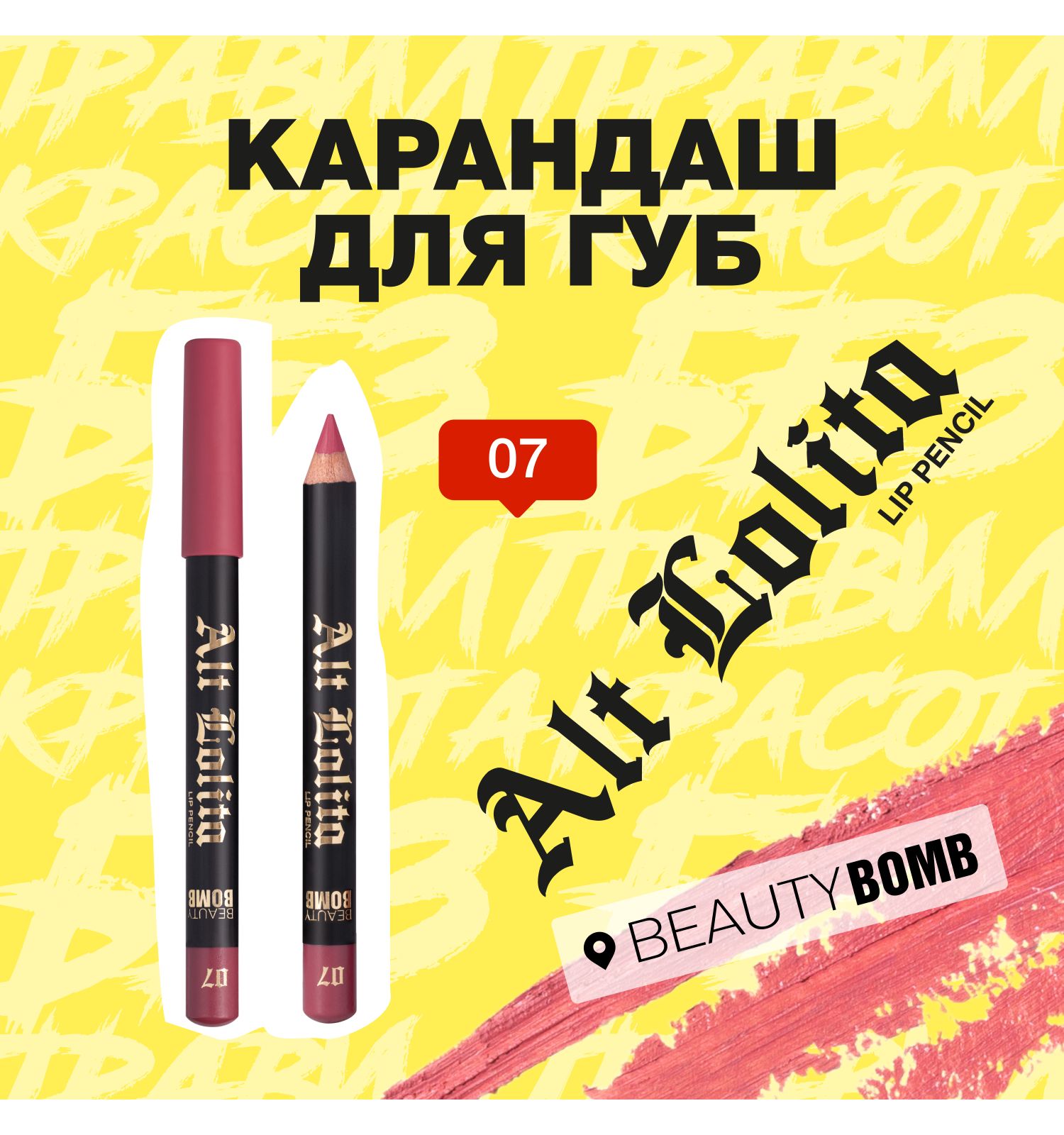 Карандаш для губ Beauty Bomb Lip Pencil Alt Lolita тон 07 - фото 3