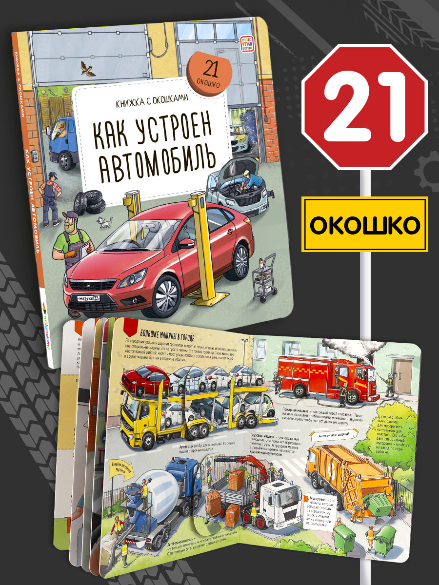 Книга с окошками Как устроен автомобиль Malamalama Энциклопедия для детей - фото 1