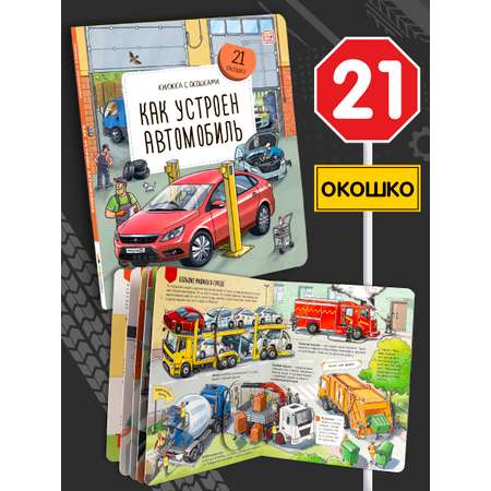 Книга с окошками Как устроен автомобиль Malamalama Энциклопедия для детей