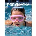 Полумаска детская FitSmile для плавания