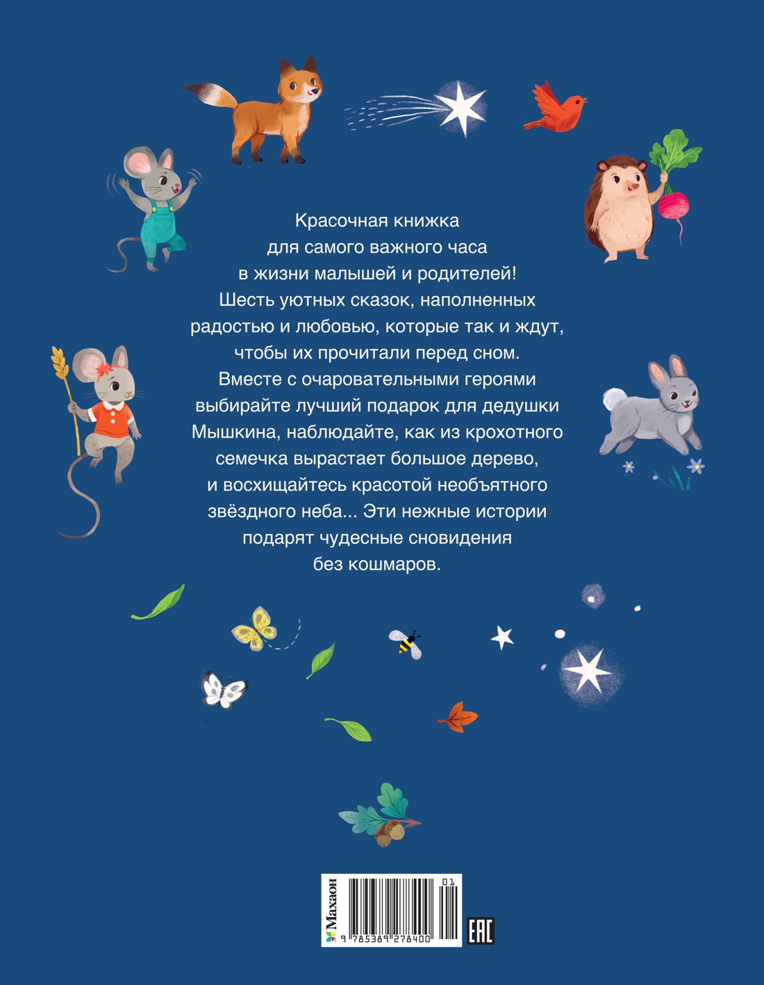 Книга Махаон ЧудКнДМ. Гарибал А. Сказки-засыпайки. Чудесные истории на ночь - фото 2