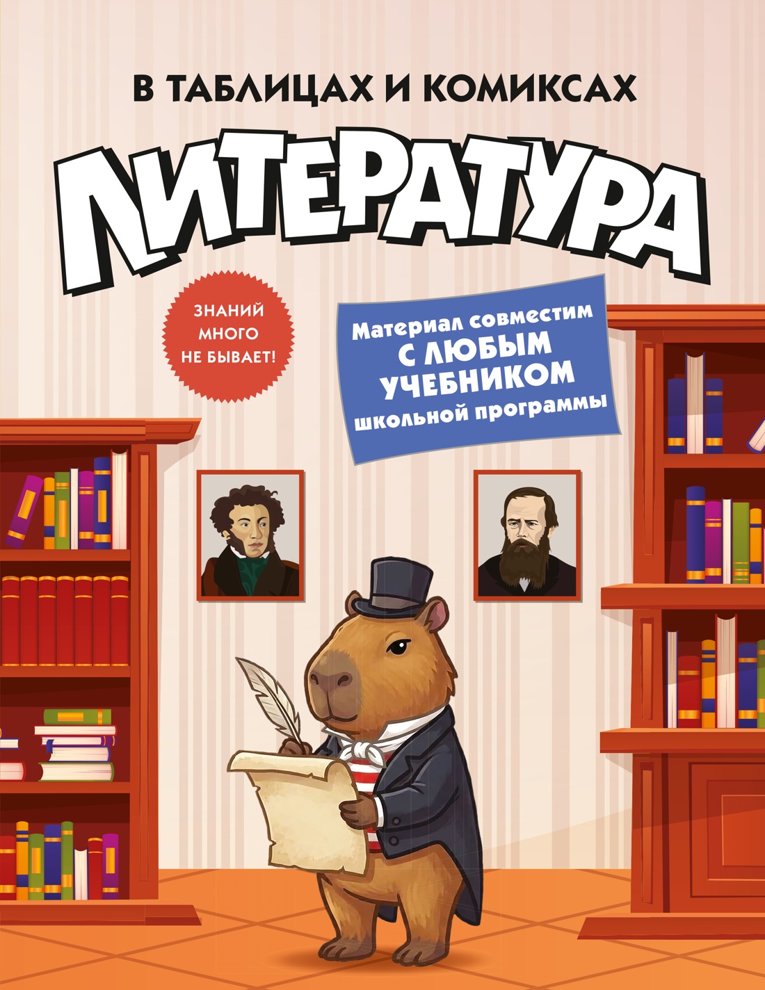 Книга КОЛИБРИ В помощь школьнику Литература в таблицах и комиксах - фото 1