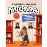 Книга КОЛИБРИ В помощь школьнику Литература в таблицах и комиксах