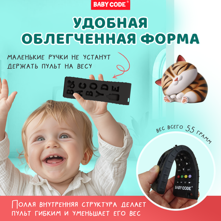 Прорезыватель Baby Code Пульт