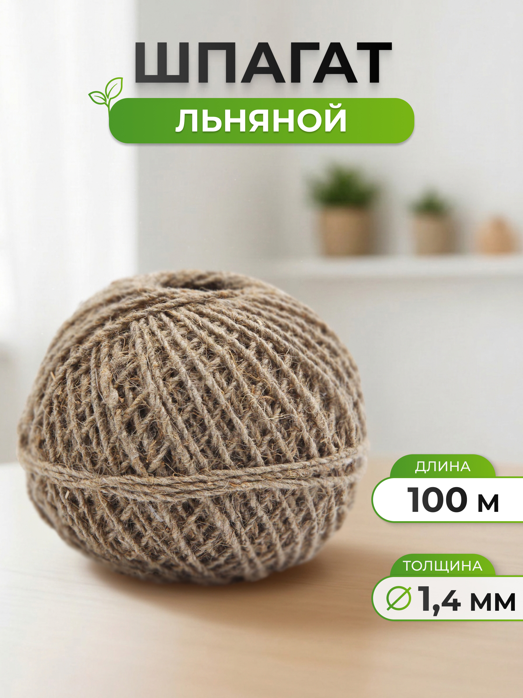 Шпагат льняной Айрис для рукоделия упаковки творчества 1.4 мм 100 м - фото 1