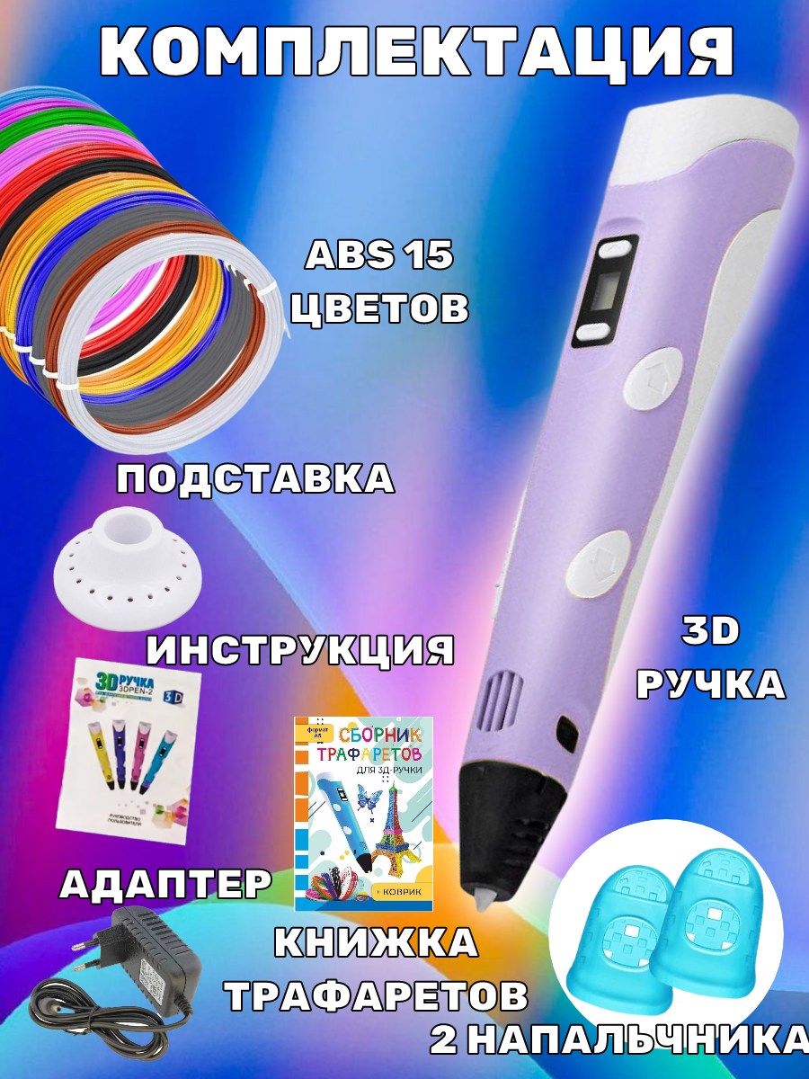 3D ручка 3D PEN ABS 15 цветов трафареты - фото 4