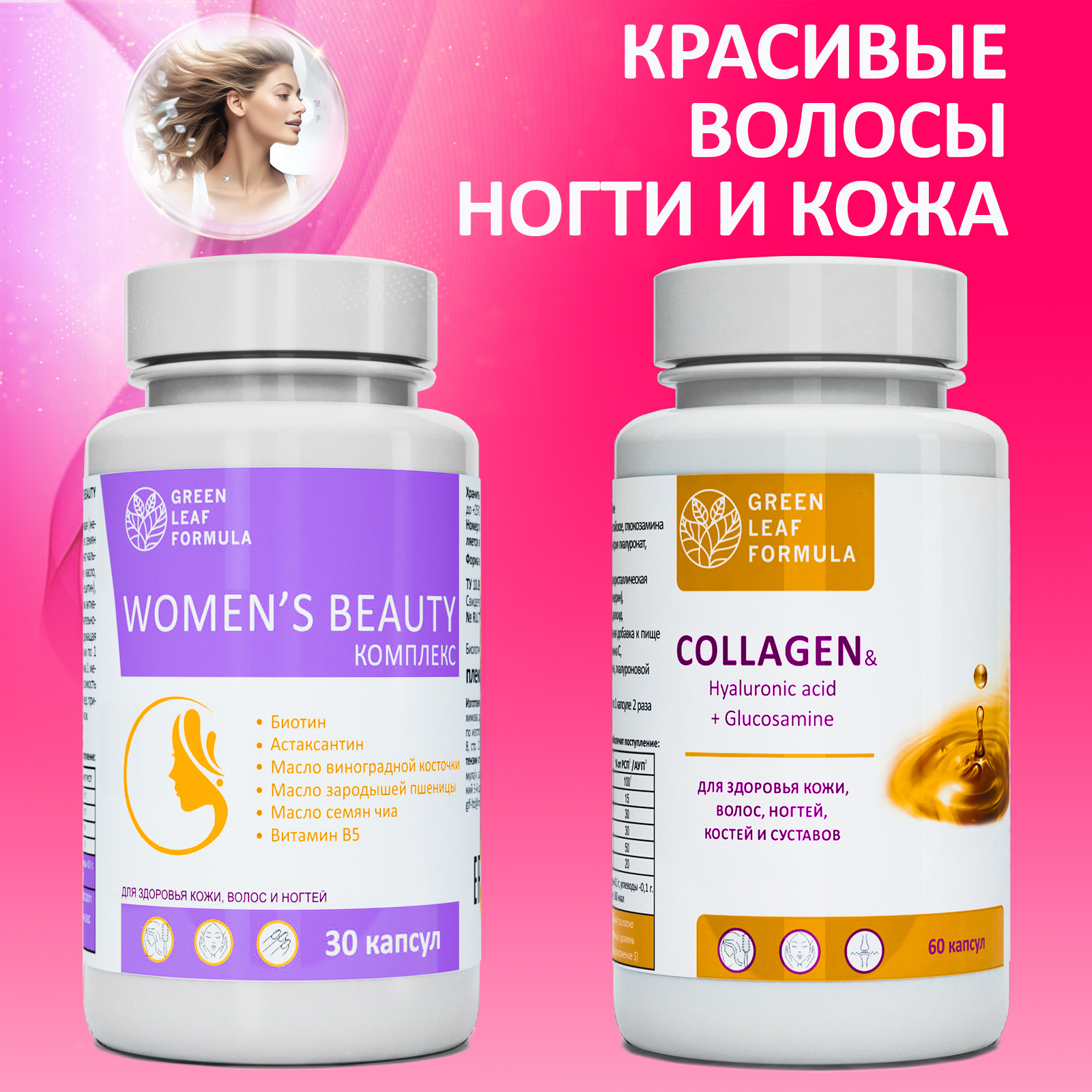 Набор витамины для женщин Green Leaf Formula коллаген витамин С гиалуроновая кислота биотин витамины для кожи волос для суставов - фото 1
