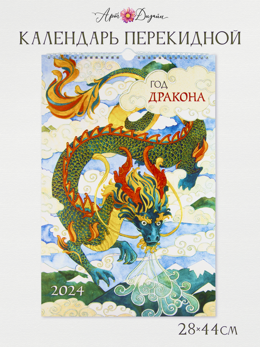 Календарь Арт и Дизайн перекидной настенный 280х440 мм спираль на 2024 год - фото 1