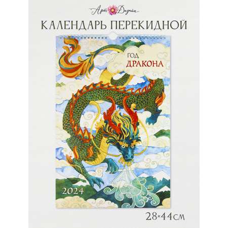 Календарь Арт и Дизайн перекидной настенный 280х440 мм спираль на 2024 год