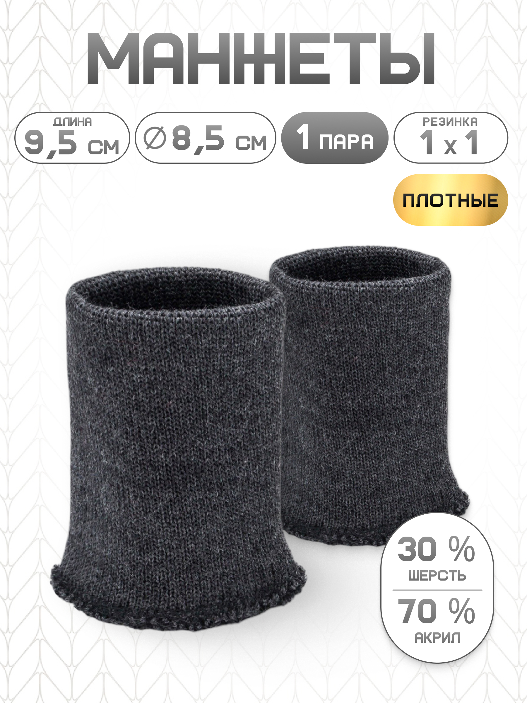 Манжеты на рукава Айрис бесшовные 8,5смх9,5см - фото 1