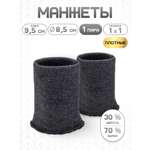 Манжеты на рукава Айрис бесшовные 8,5смх9,5см