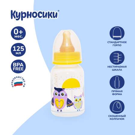 Бутылочка Курносики 125 мл в ассортименте
