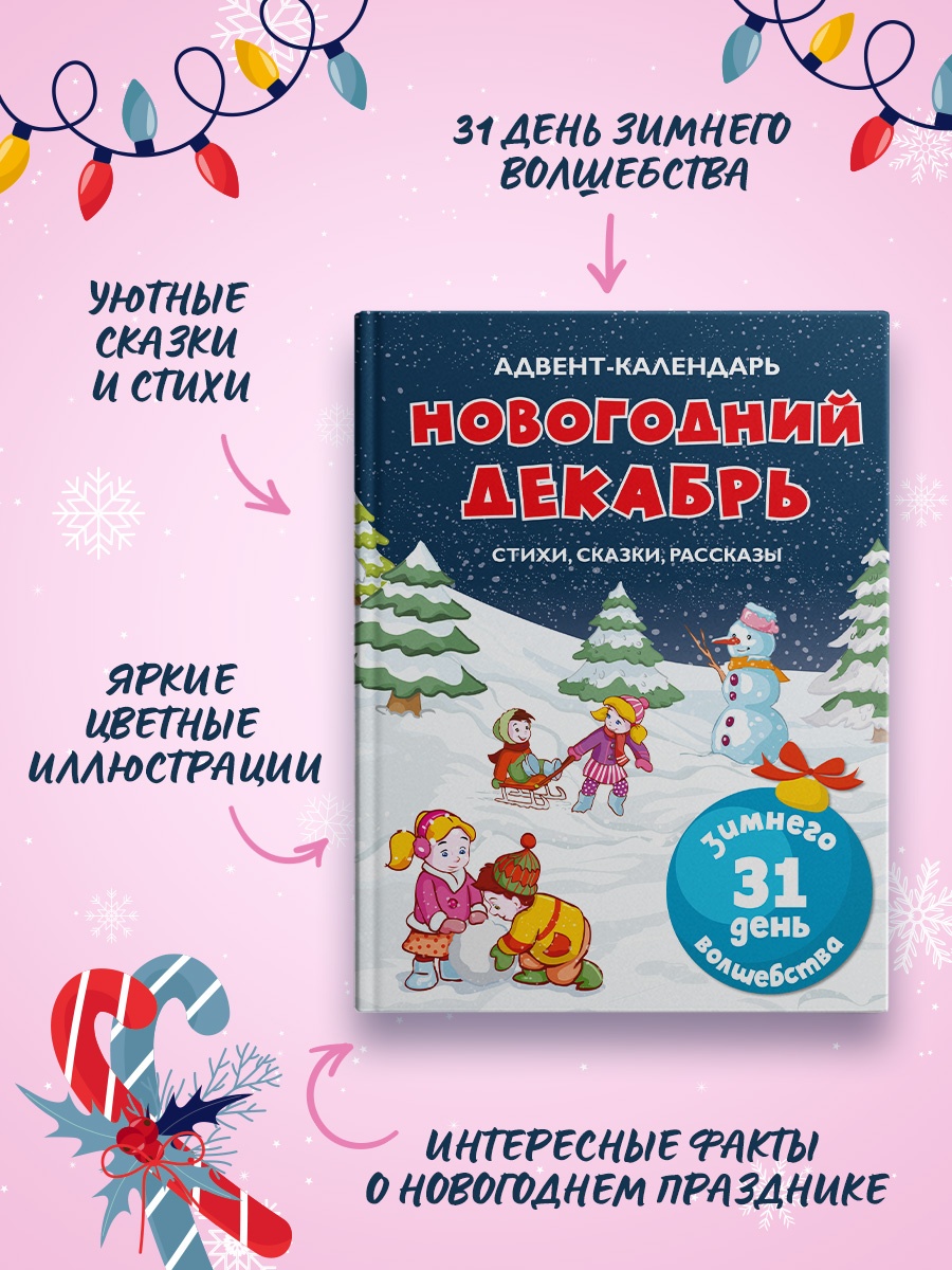 Книга Махаон Адвент-календарь Новогодний декабрь - фото 5