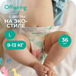 Подгузники Offspring L (9-13 кг) 36 шт.