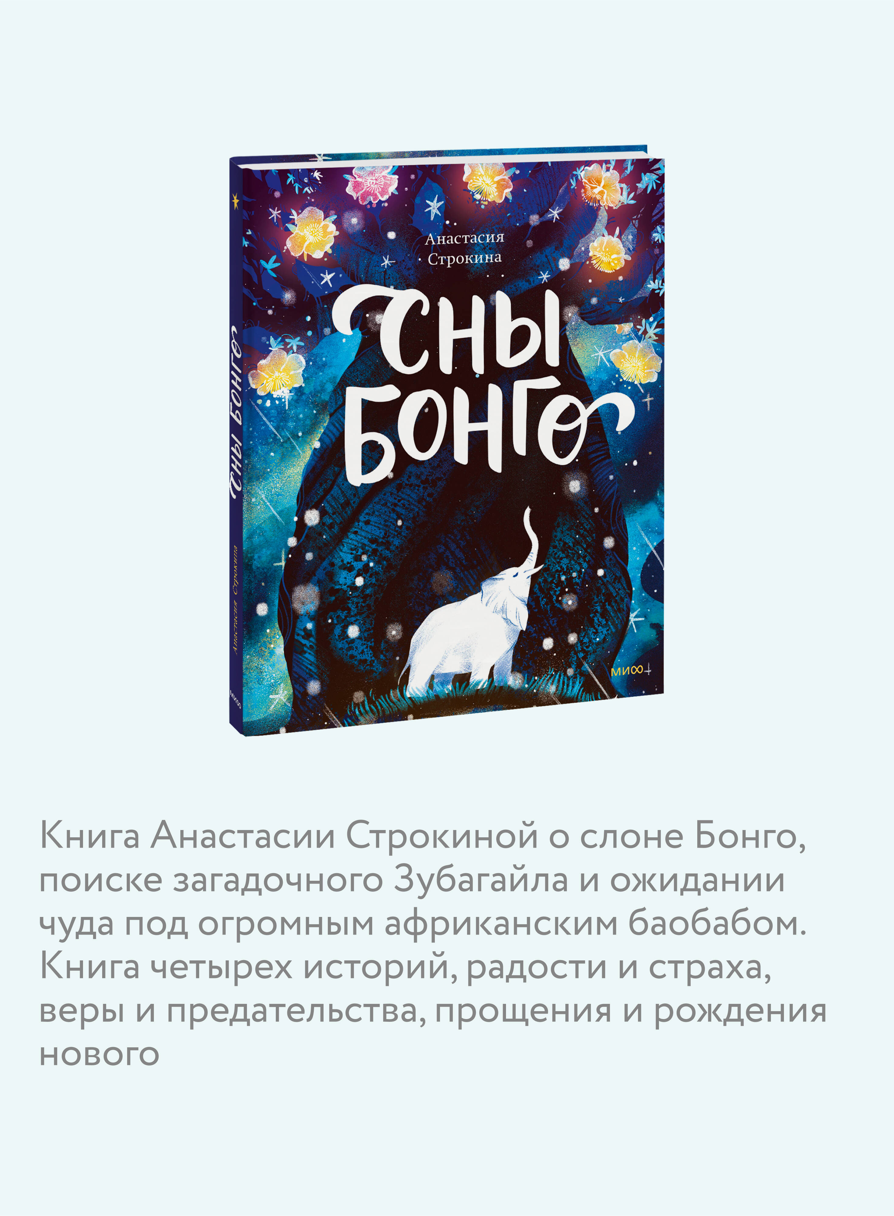 Книга МИФ Сны Бонго - фото 2